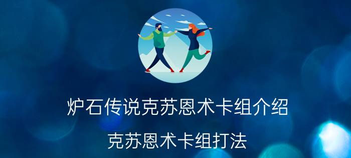 炉石传说克苏恩术卡组介绍 克苏恩术卡组打法